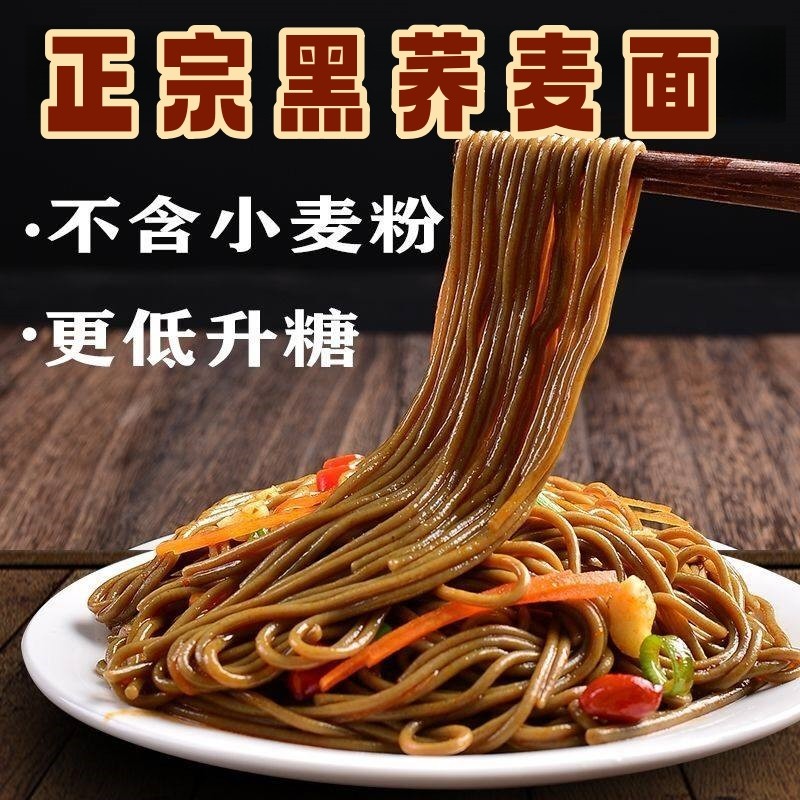 贵州高山黑苦荞面条纯苦荞面无糖精黑苦荞面条无小麦糖友主食