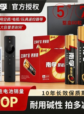 南孚电池7号5号电池七号耐用五号空调电视玩具遥控器鼠标闹钟小号聚能环碱性干电池大容量官方旗舰正品批发