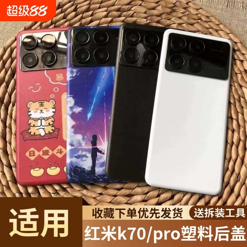 适用于红米k70/pro塑料后盖