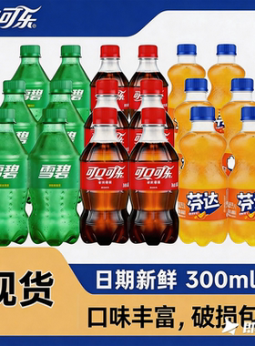 可口百事可乐零度无糖雪碧美年达碳酸饮料汽水七喜解渴小瓶300ml