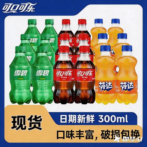 可口百事可乐零度无糖雪碧美年达碳酸饮料汽水七喜小瓶300ml瓶装