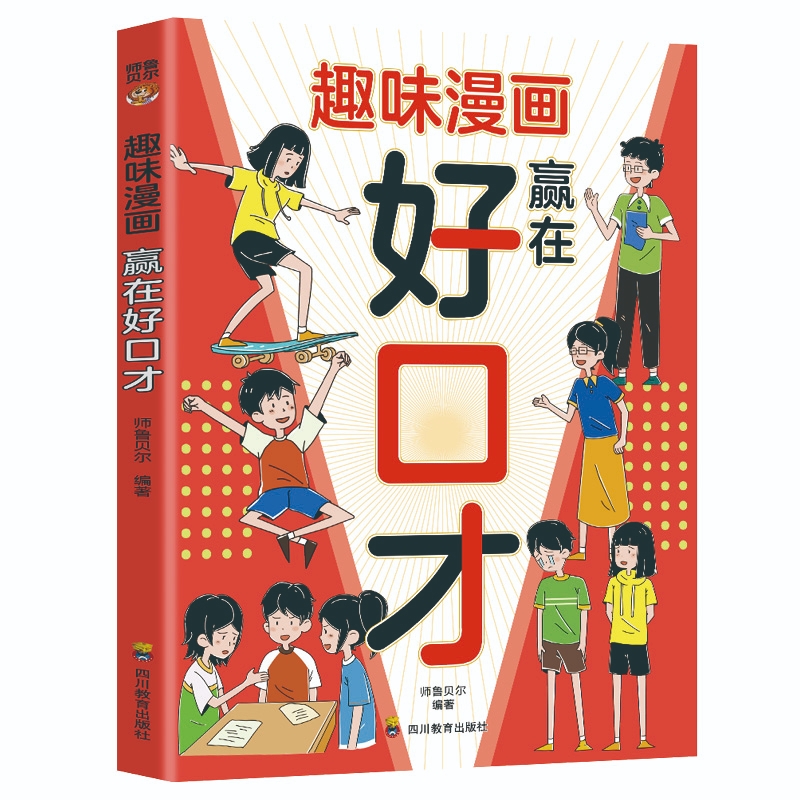 官方正版趣味漫画赢在好口才儿童口才训练与沟通技巧秘籍方法小学生阅读课外帮助孩子功底培养高情商自信语言思维书成长表达全书