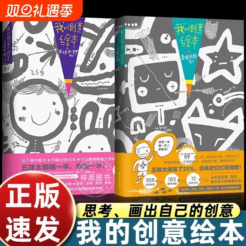 我的创意绘本五漫画五味太郎画一半你画正版思维游戏书3-4-5到6-7-8岁以上幼儿园大中小班阅读启蒙和大书细致涂色艺术