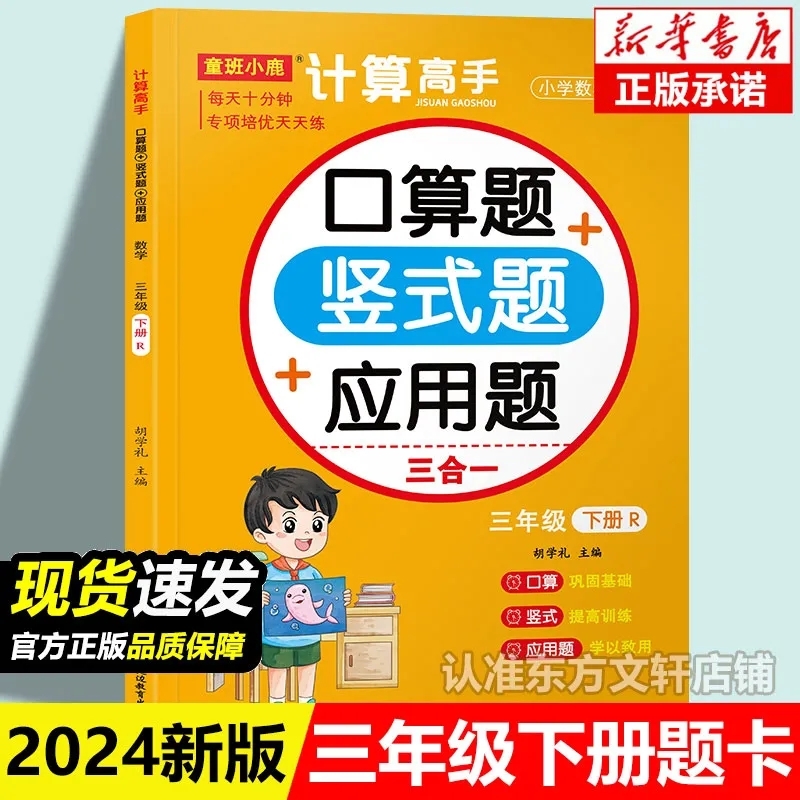 2024版 口算题卡3三年级上下册计算高手横式竖式应用题三合一人教版数学专项训练能手天天练口算应用题训练万以内加减法多位数乘法 书籍/杂志/报纸 小学教辅 原图主图