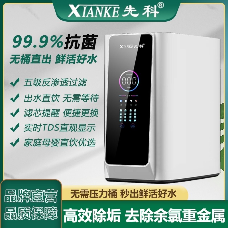 先科净水器家用直饮ro反渗透自来水600G过滤直饮机纯水机饮水机