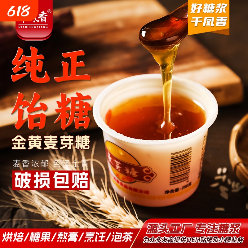 千凤香金黄麦芽糖小包装250g纯正麦芽糖拉丝糖炒板栗糖稀糖浆烘焙