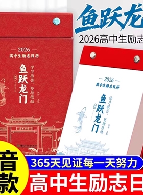 化茧成蝶2026年初中高中励志金句日历语文英语知识点鱼跃龙门高颜值中国全彩古诗词创意学习365天桌面摆件台历每日作文女儿学业