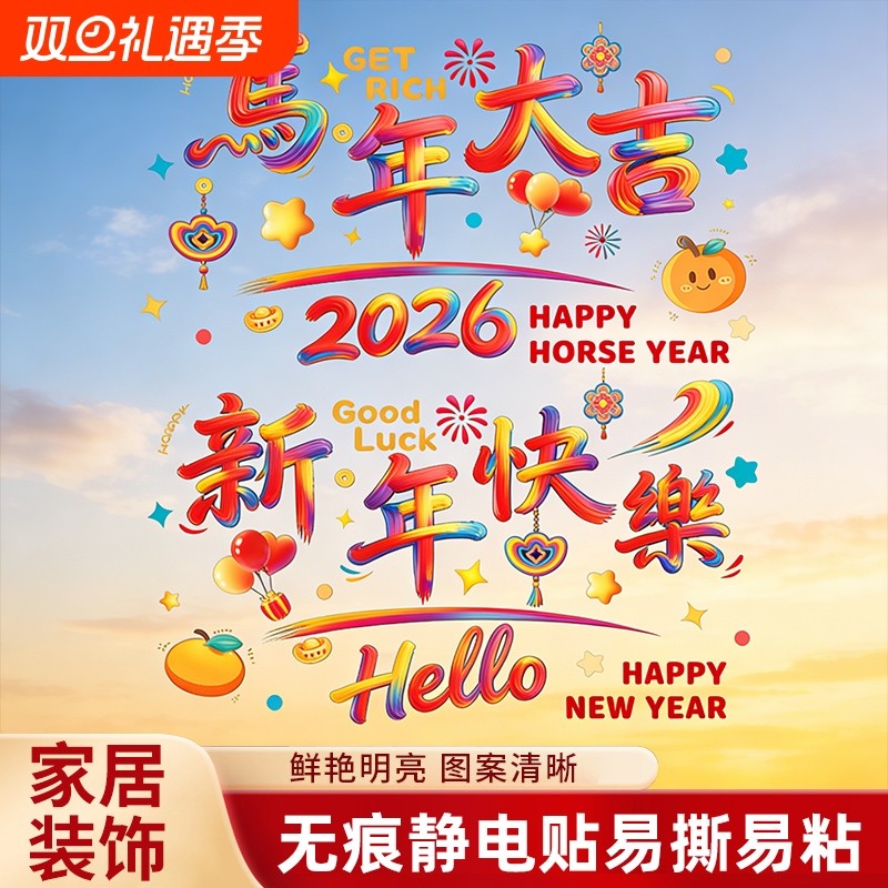 马年静电贴窗花2026新款新年玻璃窗贴纸福字门贴春节布置装饰用品