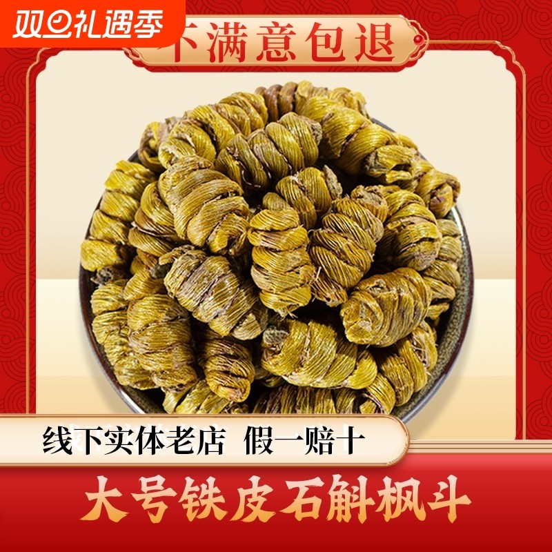 特级露天铁皮石斛枫斗材精选云南浙江石斛米斛粒礼盒装饮片煲汤