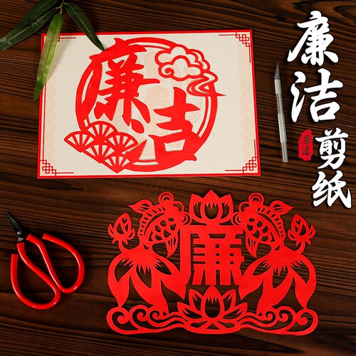 开芽廉洁剪纸diy手工半成品