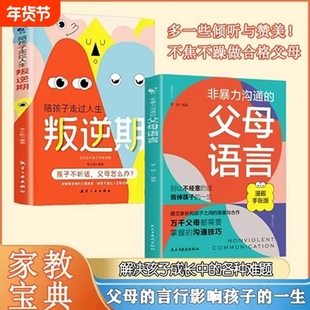 非暴力沟通的父母语言话术沟通技巧漫画版陪孩子走过人生叛逆期读懂儿童心理学图解如何说才会听家庭教育指导书籍行为成长