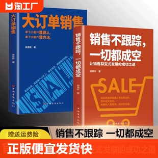 让销售裂变式 大订单销售销售不跟踪一切都成空 抖音同款 发展拿下小客户靠做人大客户靠方法销售软技巧成交话术客户心理学书籍L