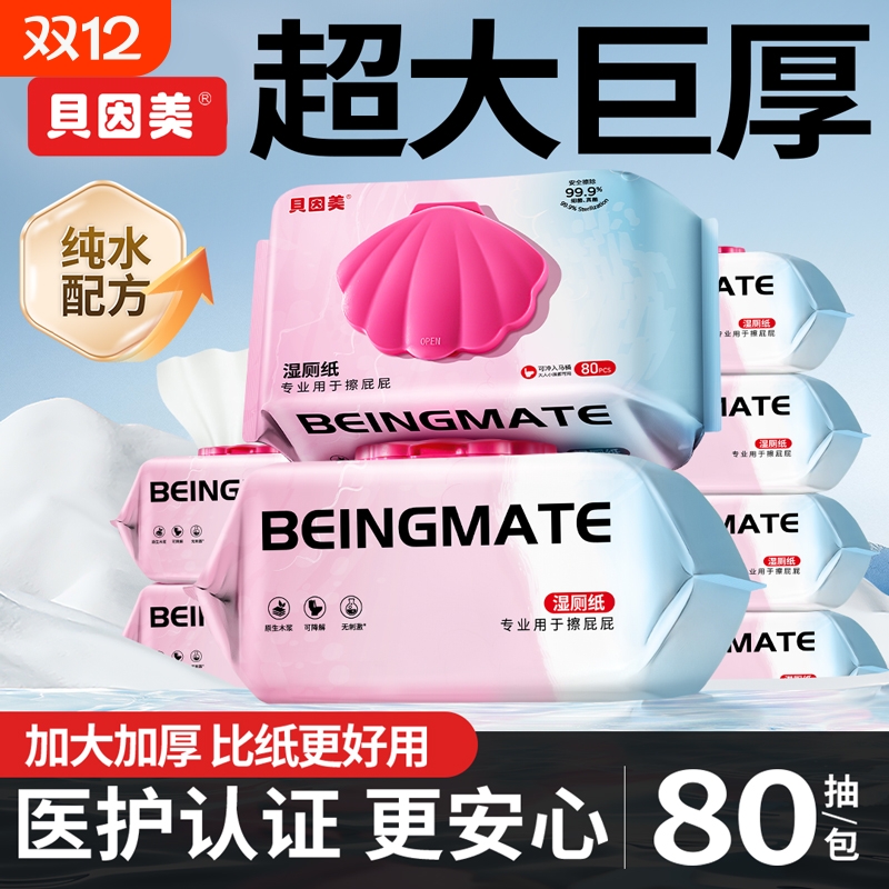 贝因美纯水湿厕纸80抽10大包