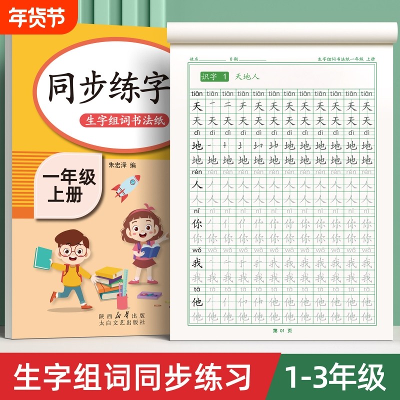 一年级二年级三小学生练字帖四五六字帖上下册人教版语文课本每日一练生字组词练字本全套硬笔书法笔画笔顺描红练习册四五六教材贴,书籍/杂志/报纸,练字本/练字板,淘宝优惠券,粉丝福利购,淘宝优惠卷