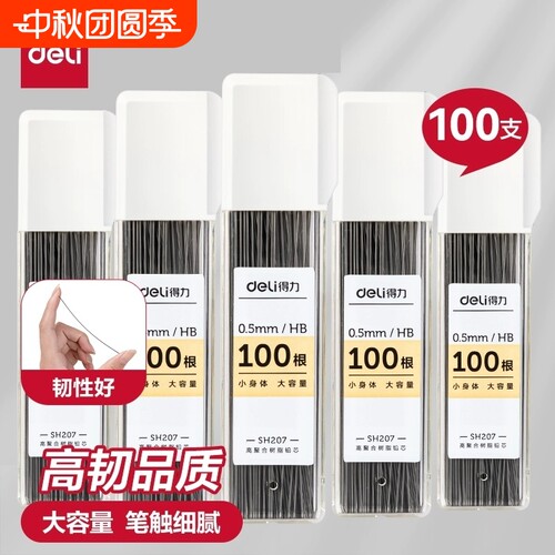 得力自动铅笔芯铅芯自动铅笔芯2b小学生用hb活动铅笔0.5/0.7mm不断芯大容量自动笔活动铅笔芯通用适配芯sh207