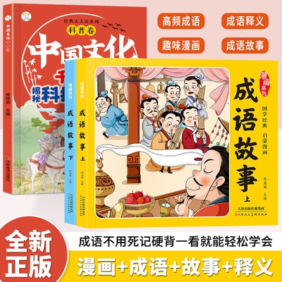 漫画系列成语故事上下两册正版三分钟趣读成语彩绘版绘本儿童二三年级课外书爆笑大全小学生必读游戏书漫画版国学阅读经典文化拼音