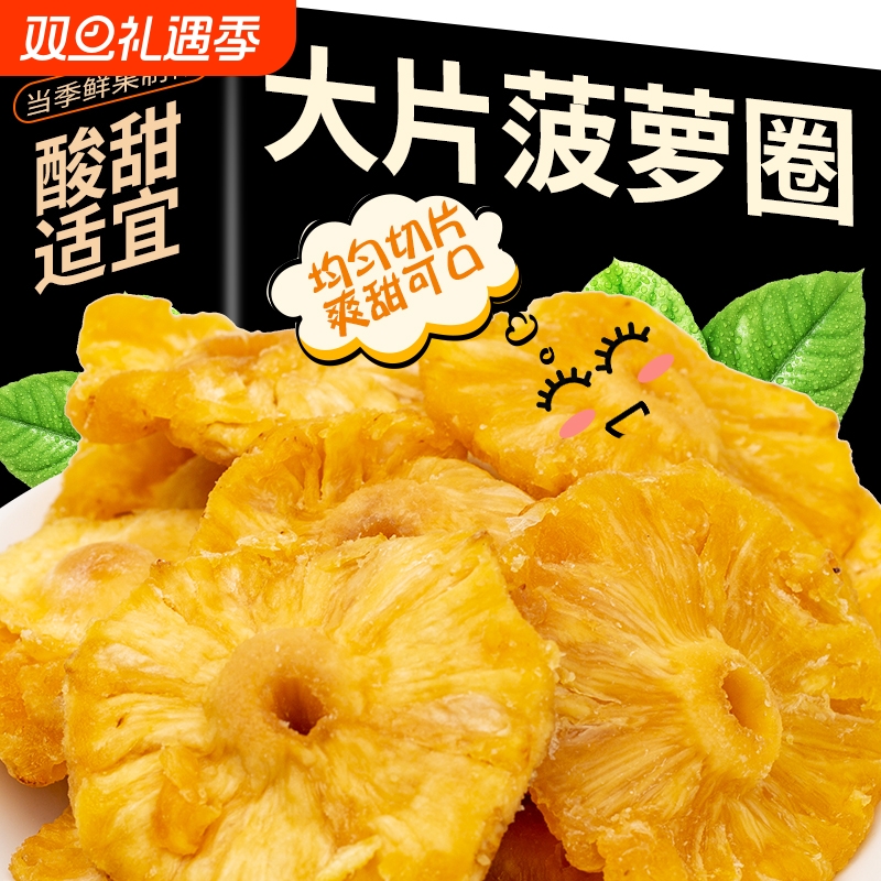 新货菠萝干菠萝圈酸甜厚切凤梨干蜜饯水果干果脯天然休闲零食小吃