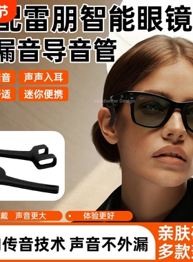 适用雷朋meta眼镜导音管拾音器扩音器聚音器声音放大防漏音降噪套管rayban眼镜wayfarer/headliner/Skyler