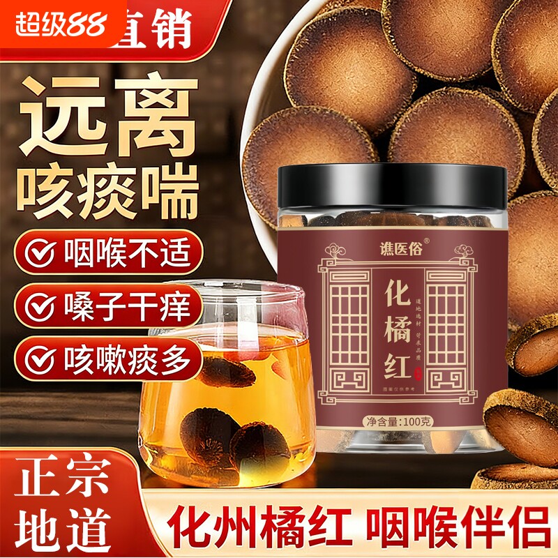 正宗化州橘红片官方旗舰店正品止咳化痰润喉八仙果的与陈年陈化