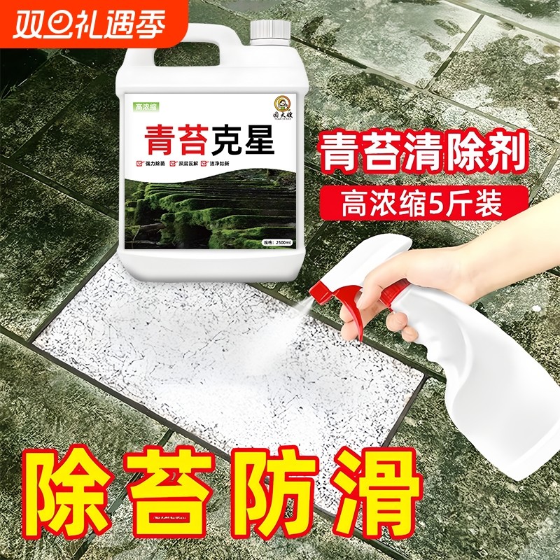 青苔清除剂水泥地面专用克星墙面苔藓去除绿清洁神器水池鱼缸地板