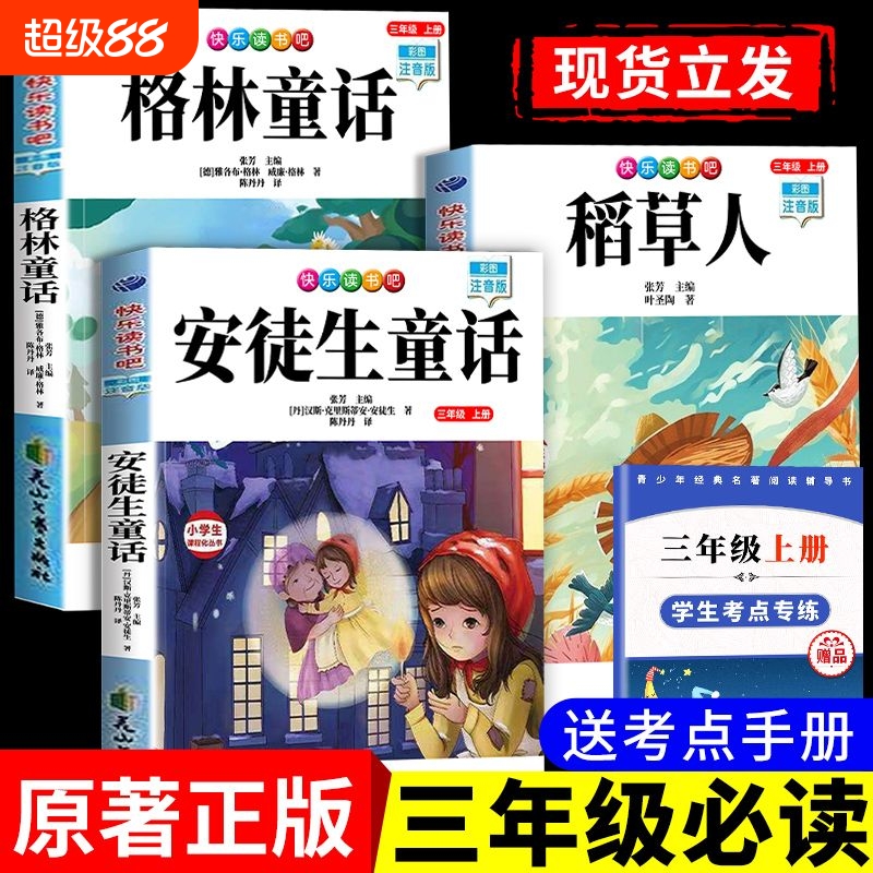 【老师推荐！三年级上快乐读书吧