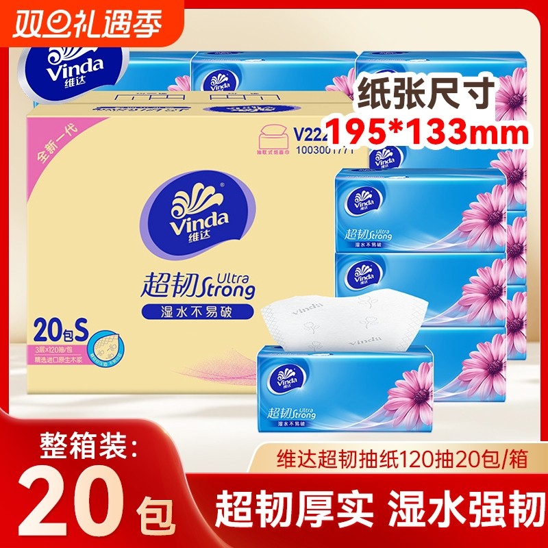 维达超韧抽纸120抽20包整箱擦手纸家用实惠装餐巾纸面巾纸卫生纸
