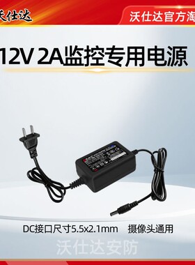 沃仕达 监控 电源12V 2A电源适配器 监控专用电源  摄像机电源
