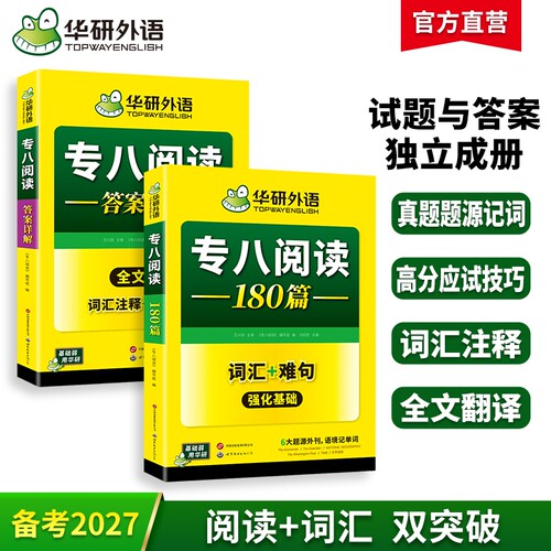 华研外语专八阅读180篇