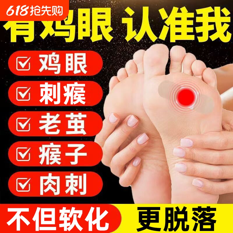 国药世家鸡眼贴膏去跖疣除老茧根官方正品旗舰店脚底肉刺水杨酸