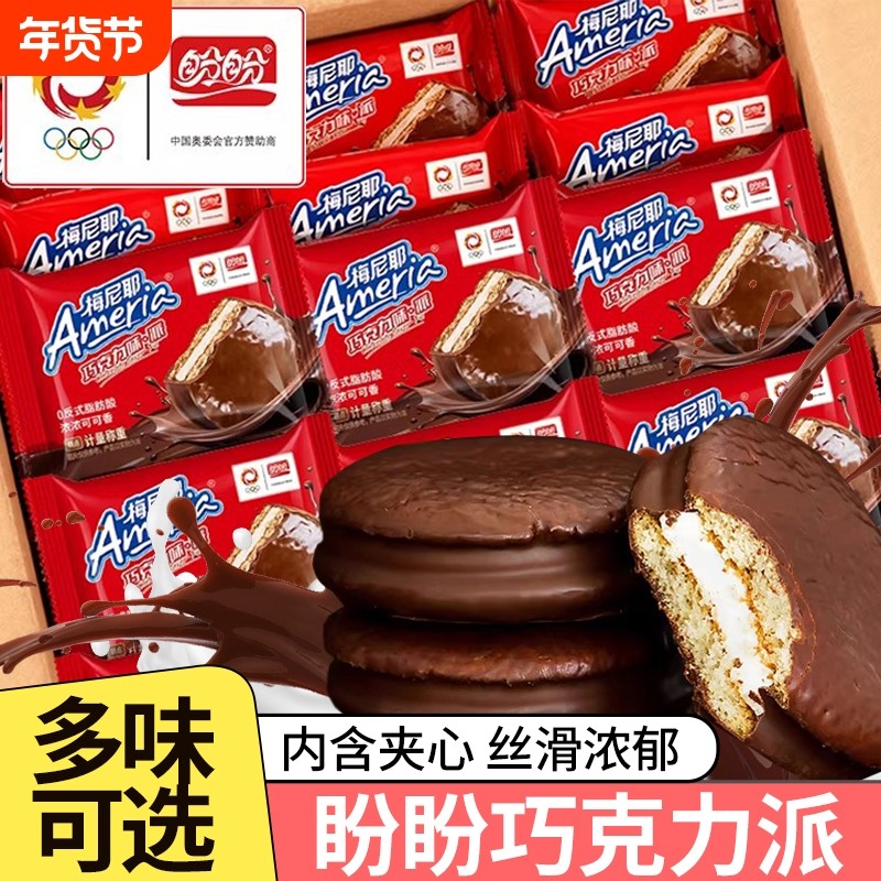 盼盼梅尼耶巧克力派夹心小蛋糕饼干早餐面包解馋休闲零食涂层袋装