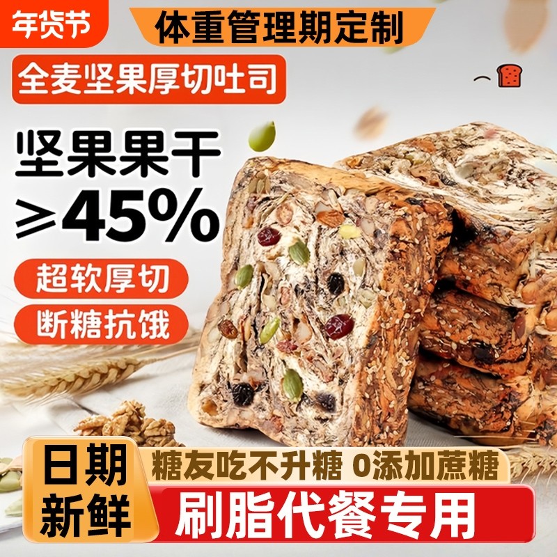 全麦面包坚果厚切吐司无糖精0脂减专用肥食品脂学生早餐控糖手工