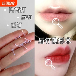 唇钉隐形唇环学生透明隐形硅胶肉色防堵洞养洞穿刺饰品耳钉耳骨钉