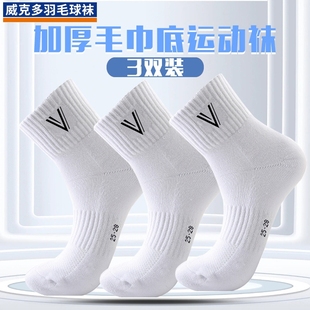 威克多羽毛运动袜子中筒加厚毛巾底网球篮球羽毛球专用袜yy同款