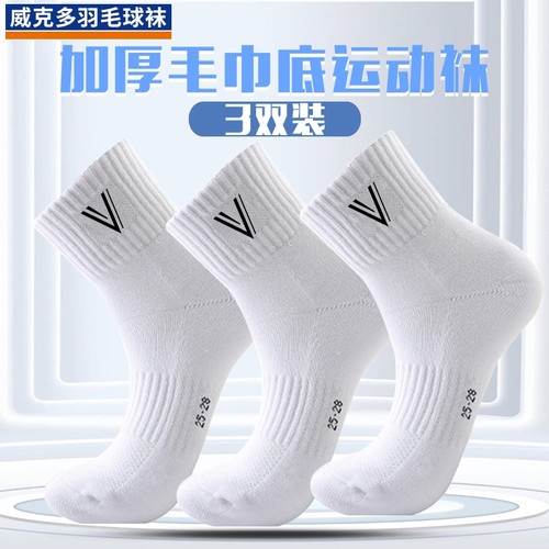威克多羽毛运动袜子中筒加厚毛巾底网球篮球羽毛球专用袜yy同款