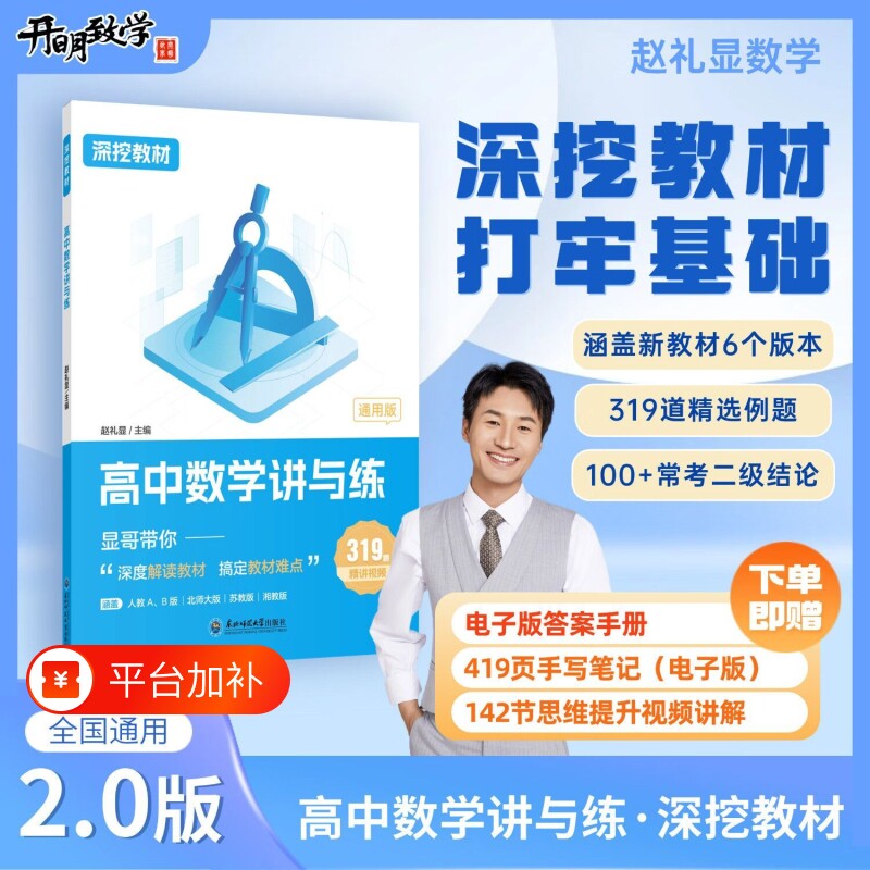 新版赵礼显数学深挖教材高中讲与练高一高二高三通用政治考前必背赋分术语刘勖雯辅导资料书生物一本通李林笔记结论电子版知识深度