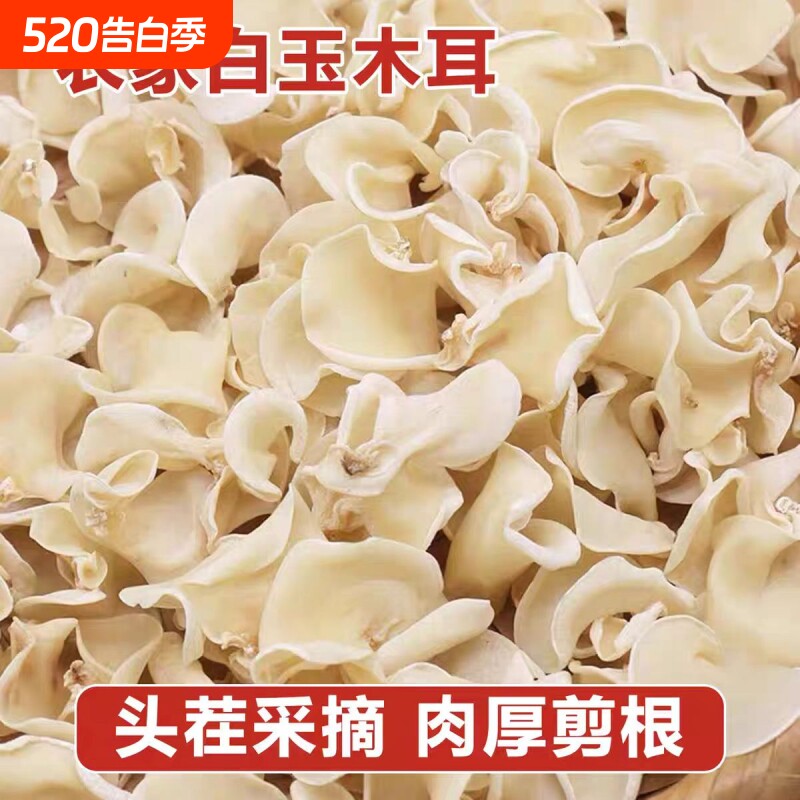 天然白玉木耳干货特级无根白木耳农家原生态菌菇爽口凉拌炒菜食用