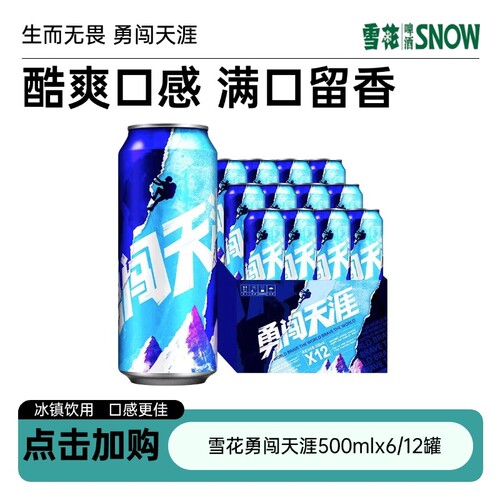 雪花啤酒勇闯天涯8度500ml*6/12罐非原箱低浓度