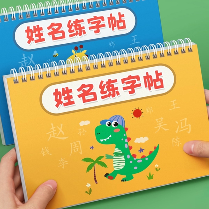 名字练字帖儿童姓名字帖幼儿园