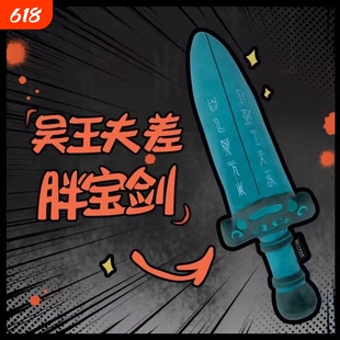吴王夫差剑毛绒玩偶苏州博物馆创意玩具剑抱枕礼物越王勾践剑礼物