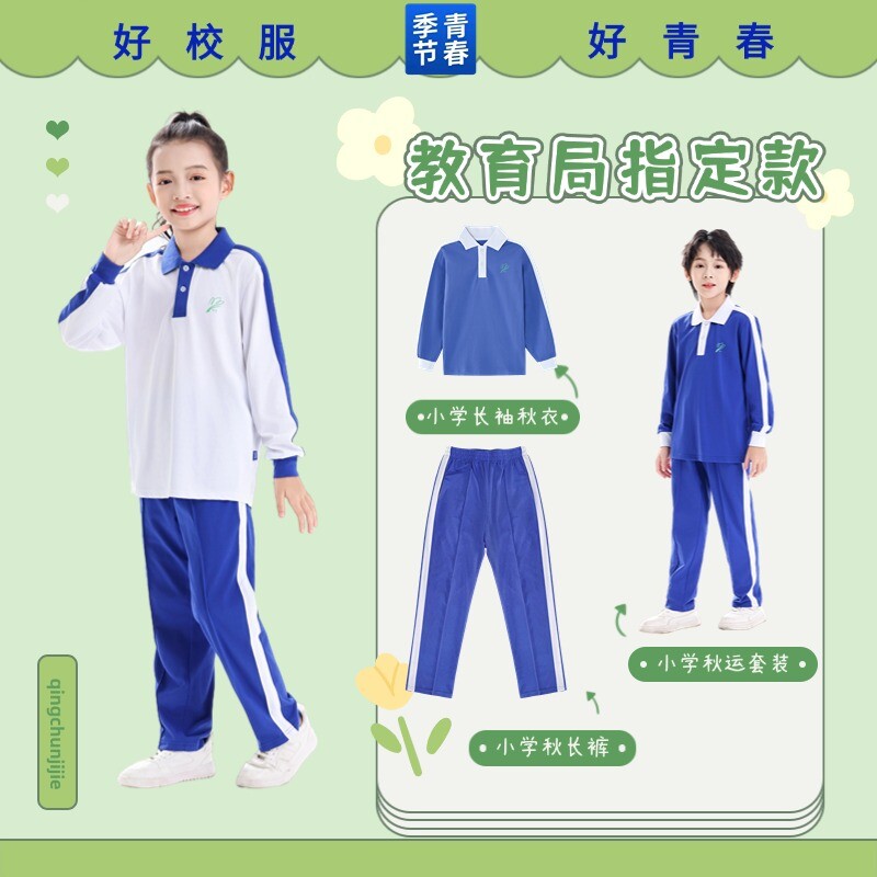 青春季节深圳校服裤小学生春夏秋款长袖长裤运动服短袖校服蓝色