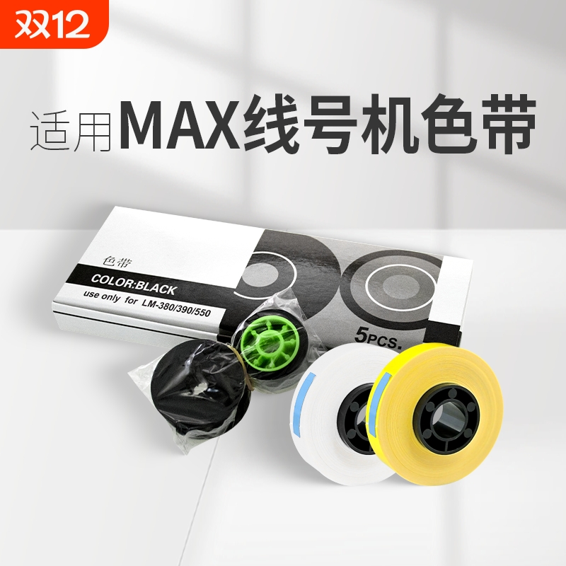 适用MAX线号机色带芯贴纸芯IR300BH号码管打印机黑色碳带替芯LM-380E//390A/370打号机LM-550E色带套管标签纸