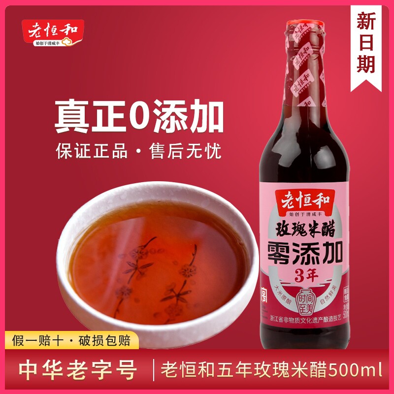 老恒和玫瑰米醋三年陈酿图片