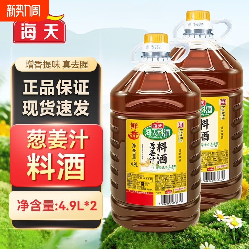 海天葱姜汁料酒4.9L*2整件批发整箱进货大桶商用餐饮食堂黄酒去