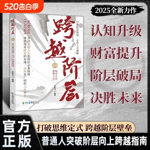 【正版速发】胜券在握+跨越阶层：普通人的财富思维增长指南挣脱现有阶层的束缚 打破思维定式 跨越阶层壁垒 普通人突破阶层向上