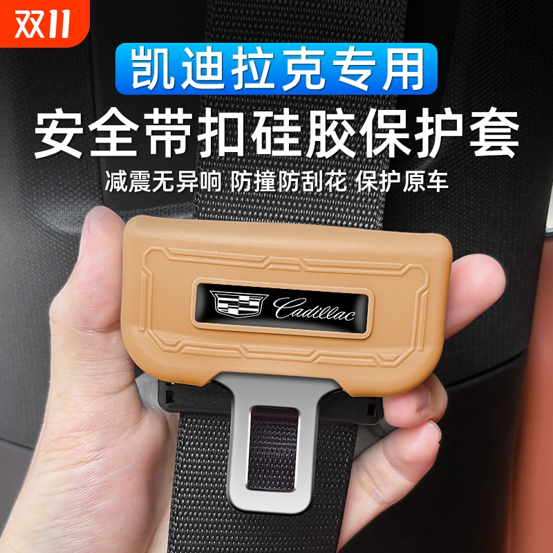 适用凯迪拉克安全带扣插头保护套XT5/CT5/XT4/XT6/CT6锐傲歌硅胶