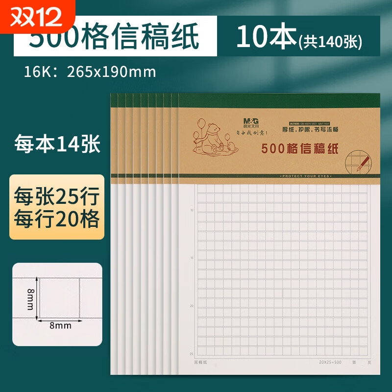 晨光护眼信纸加厚作文纸小学生用