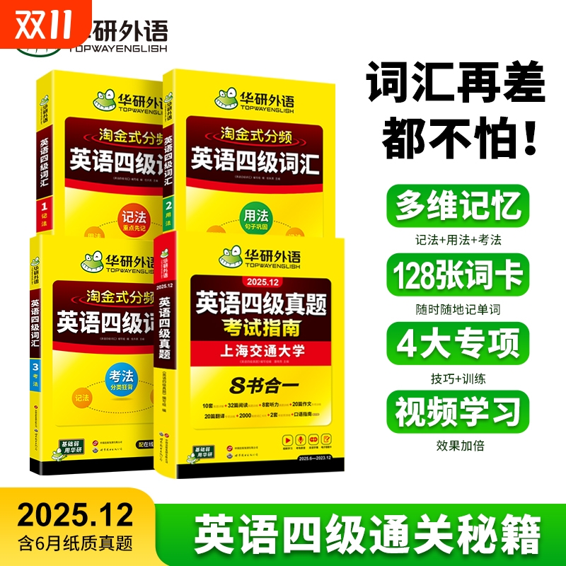 华研外语四级词汇真题指南套装