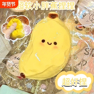 小红书同款小胖蕉捏捏乐减压高颜值硅胶烂泥手感水解压神器玩具女