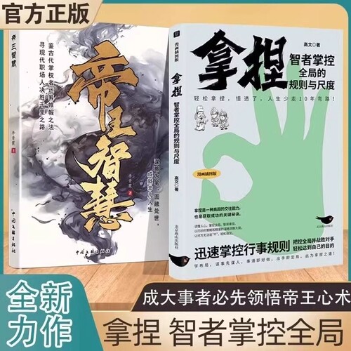 拿捏 智者掌控全局的规则与尺度 正版励志书籍 轻松拿捏 人生少走10年弯路 帝王智慧 正版书籍 智者掌控全局的规则与尺度