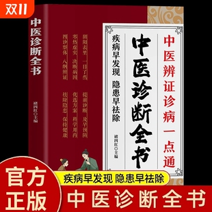中医诊断全书正版 中医基础理论中医学诊断治疗大全集脉诊民间偏方书诊疗各种疾病临床实践临床疗效中医自学病症鉴别诊断面诊手诊